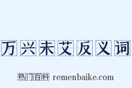 万兴未艾反义词是什么意思的图片